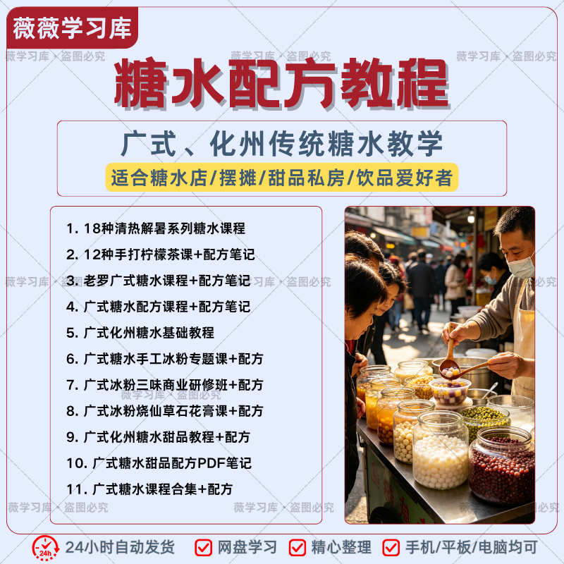 糖水配方教程广式化州传统糖水冰粉柠檬茶摆摊商用全套技术教程