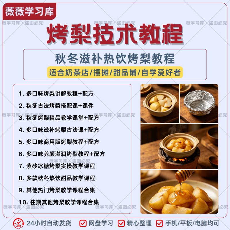 秋冬滋补烤梨多口味商用配方教程奶茶甜品摆摊创业自学实操资料