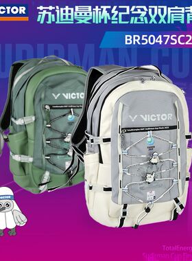 中羽价胜利victor羽毛球包苏迪曼杯纪念款大容量双肩包BR5047SC25