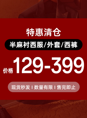 本派半麻衬西服/外套/西裤【清仓特惠】非质量问题不退换