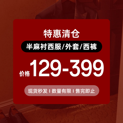 本派半麻衬西服/外套/西裤【清仓特惠】非质量问题不退换