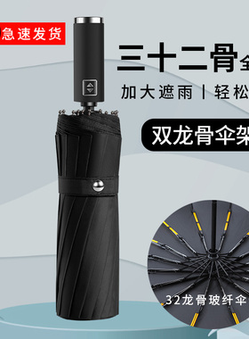 32骨全自动折叠雨伞大号男加固加厚结实抗风晴雨两用女太阳伞遮阳