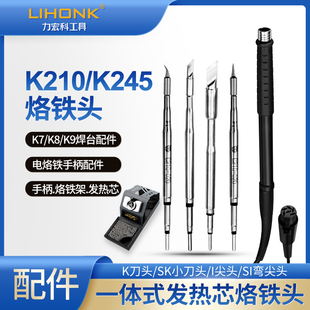 力宏科K210/245手柄烙铁头发热芯刀头弯头细尖头K7/8/9焊台配件