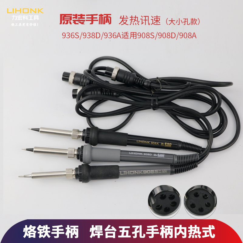 力宏科电烙铁手柄焊台936asc内热