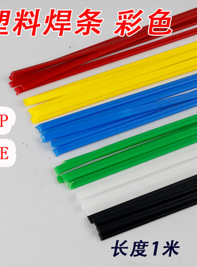 PE塑料焊条PP垃圾桶水桶焊线塑胶条绿蓝红白黄黑蓝色保险杠1米1条