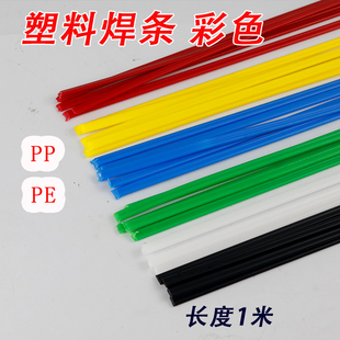 PE塑料焊条PP垃圾桶水桶焊线塑胶条绿蓝红白黄黑蓝色保险杠1米1条