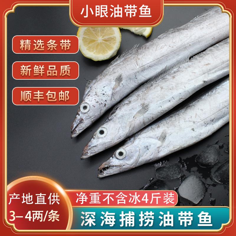 带鱼新鲜冷冻整条小眼油带鱼精品刀鱼海鲜水产山东冷水带鱼刀鱼