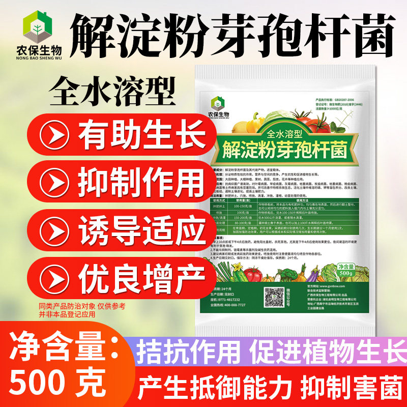 全水溶1000亿/克解淀粉芽孢杆菌作物种植改良土壤生根苗长配肥菌