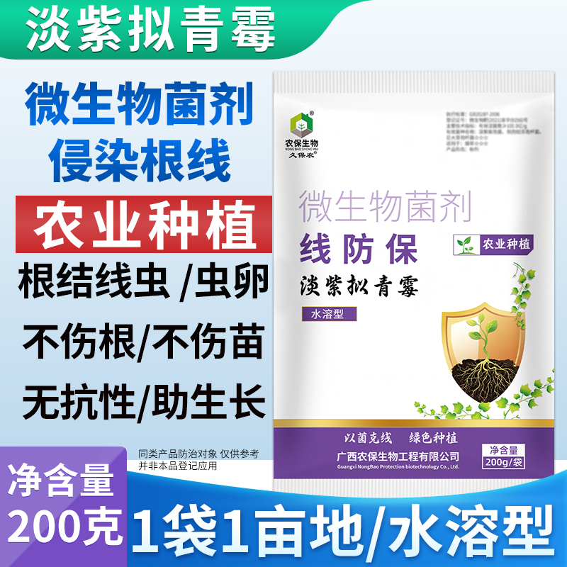 微生物菌淡紫拟青霉线防保