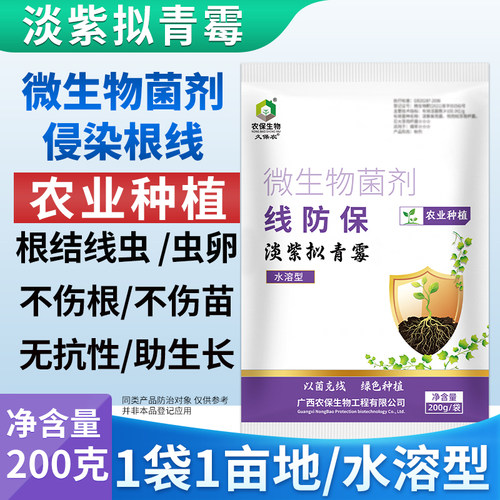 微生物菌淡紫拟青霉线防保