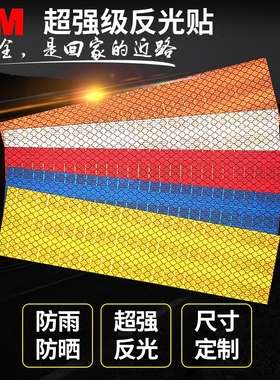 反光贴片3M超强级白黄红蓝橙色夜间汽车自行摩托车安全警示反光膜