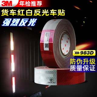 3M-2正品大货车皮卡车红白反光贴983D交通汽车年审检车身反光牌