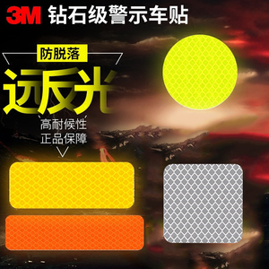 3M品丰行反光贴荧光黄绿白色交警反光条电动汽车摩托个性车贴