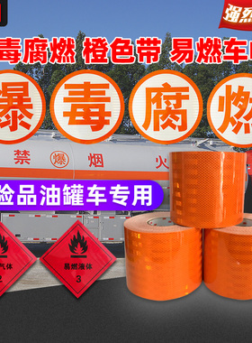 3M油罐危险品货运爆毒腐易燃气体液体15CM橙色带年审反光标识贴
