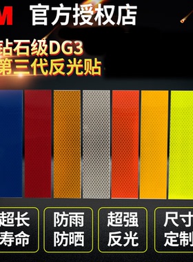 3M反光贴 钻石级正品DG3反光片白黄红色反光条 防追尾汽车车贴纸