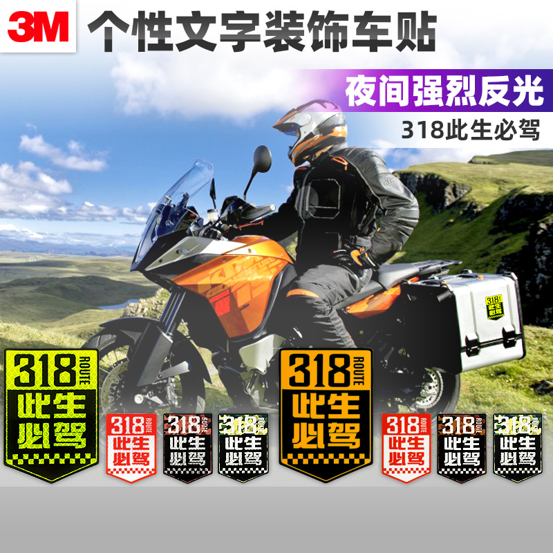 文字创意318进藏此生必驾摩托汽车三边尾箱3m穿越西藏反光车贴纸