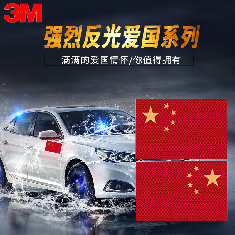 3m红旗钻石级防晒反光车贴