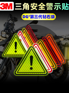 3M三角警示反光车贴电动摩托机车汽档泥板尾箱个性创意白色反光片