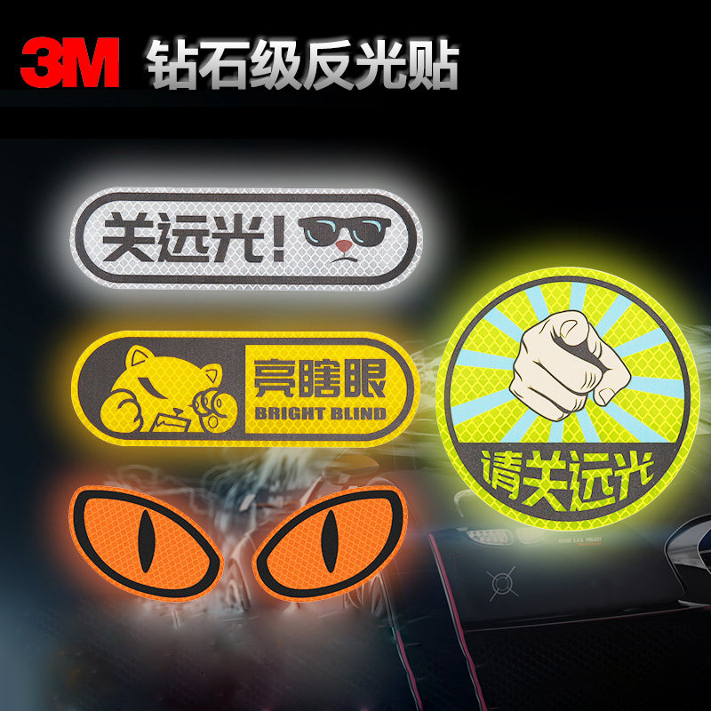 3m品丰行请关闭远光专超亮汽车