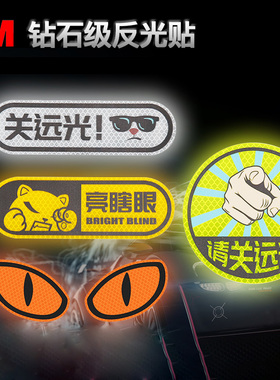 3M品丰行请关闭远光亮瞎眼汽车警示超亮专治防大灯远光狗反光贴