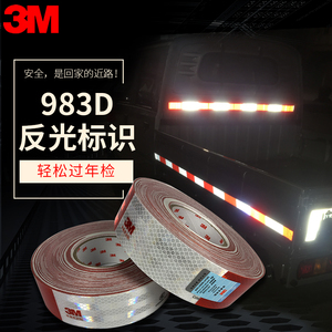 反光贴3M-2 983D红白车身反光汽车贴纸C000398大货车年审反光贴条