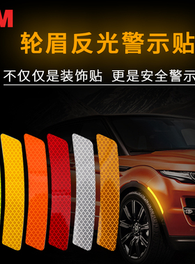 汽车前后杠轮眉反光贴警示贴3M钻石级摩托车反光条红白色反光片