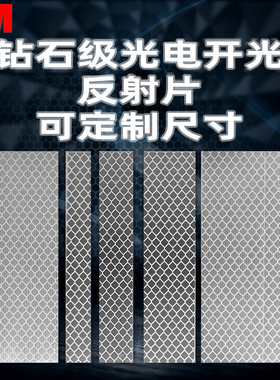 光电开关回复反射片 3M钻石级白色 光电感应传感器反光板反光片