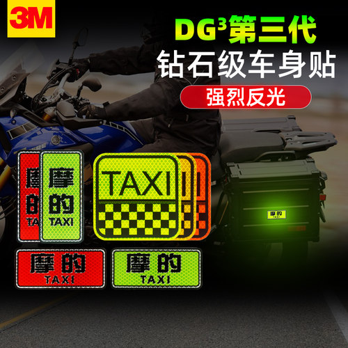 3M摩的TAXI文字汽车摩托机车尾个性反光贴纸装饰电动卡通夜光警示 - 封面