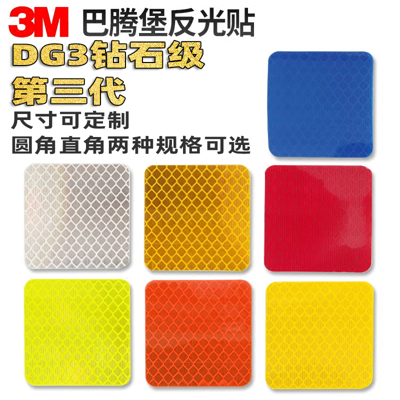 钻石级3mdg3超强夜间反光膜