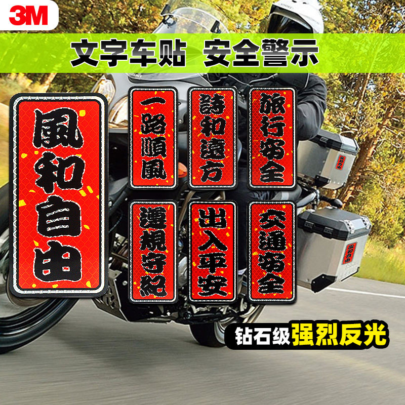 3M创意个性汽车摩托诗划痕反光贴
