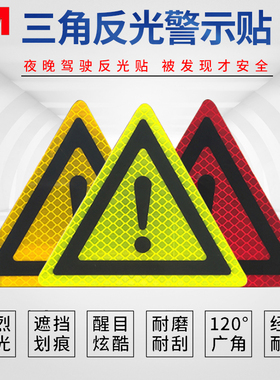 摩托车三角警示车贴 3M荧光黄绿红色荧光黄钻石级反光贴 汽车车贴
