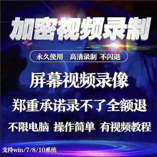 电脑视频录制屏幕录像专家加密批量视频高清翻录录屏软件永久使用