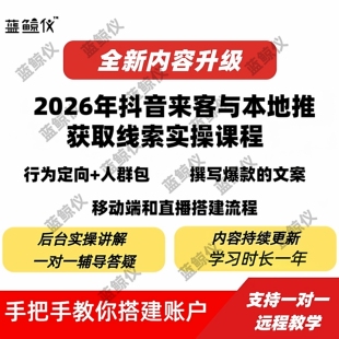 一对一辅导巨量本地推获取线索实操课巨量引擎投放课程AD培训教程
