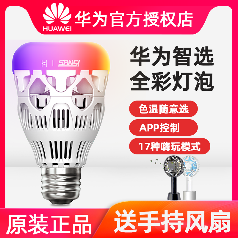 华为灯泡智选生态产品三思全彩灯泡华为智能家居APP 灯饰灯具在类目 智能设备, 智能家庭, 智能灯光中 - 来自Buy2taobao.com提供专业的淘宝代购服务