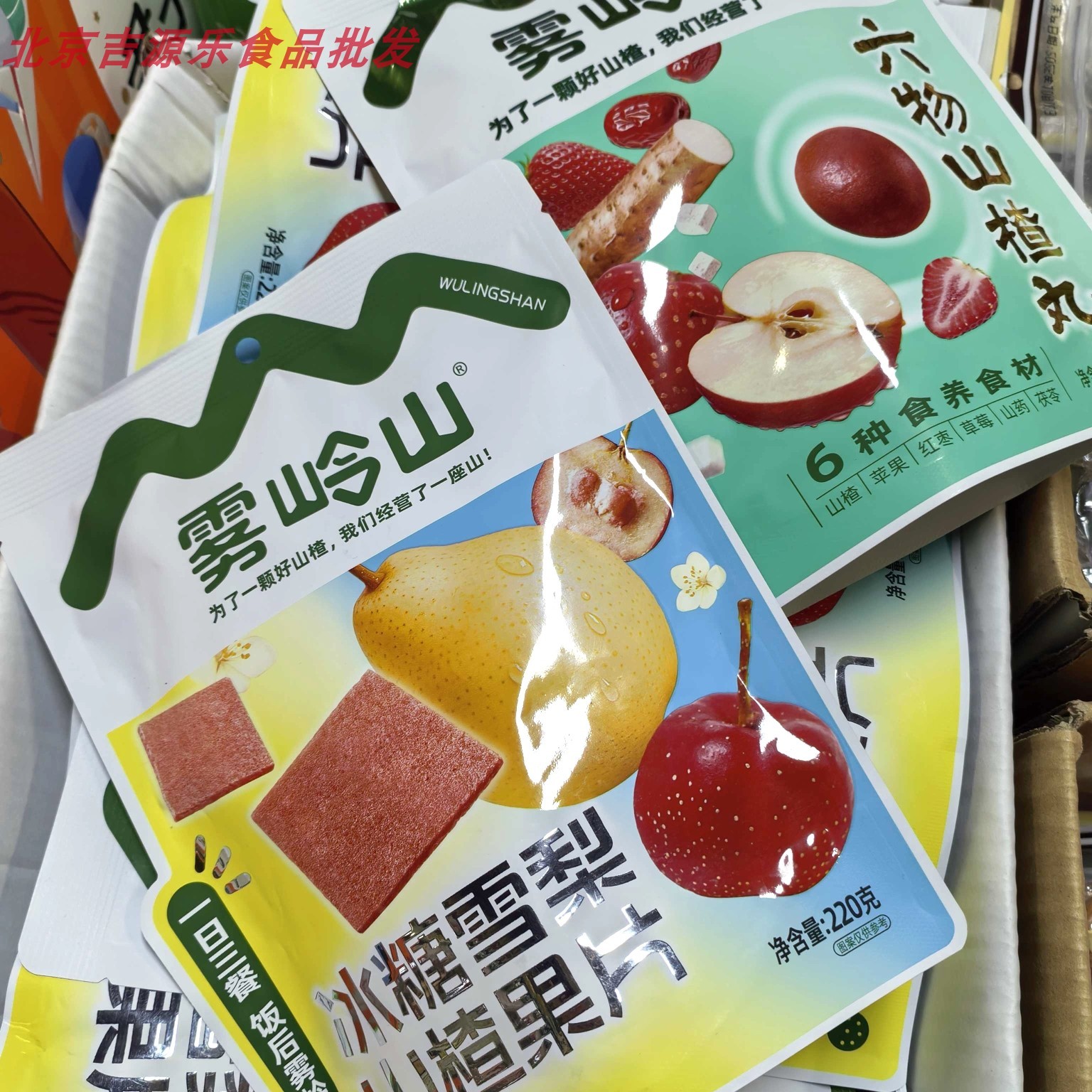 雾岭山六物山楂丸冰糖雪梨山楂果片袋装山楂制品零食