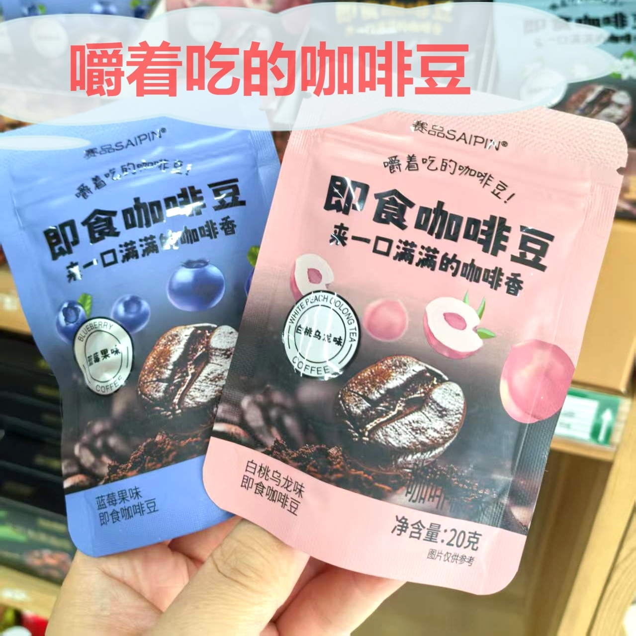 即食咖啡豆小袋装蓝莓果味猫屎咖啡味白桃乌龙味嚼着吃的咖啡