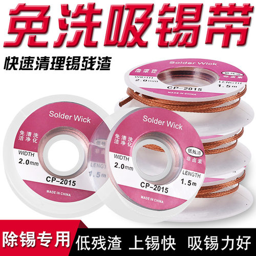 吸锡线残渣清洗锡带除锡拆焊