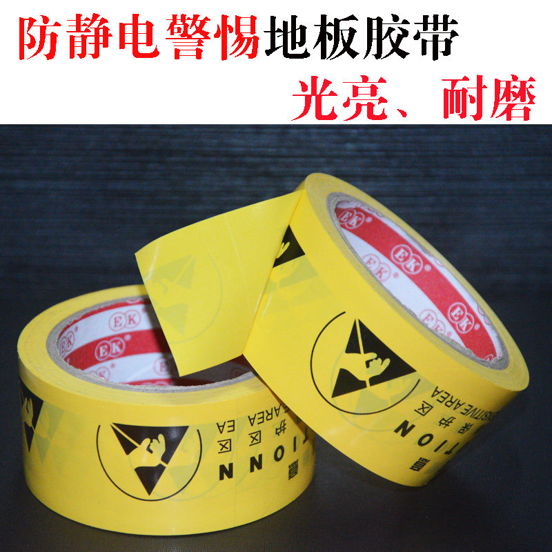 PVC防静电标示地板胶带中英文警示标识宽48MM60MM胶带ESD长度22M