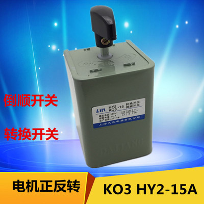 LIH上海大江倒顺开关KO3 HY2-15A 和面机正反转转换开关380V 220V