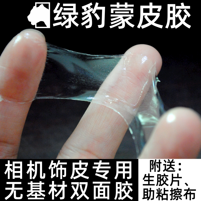 绿豹蒙皮胶单反相机饰蒙皮补胶水膜皮无基材修复固体皮双面胶手柄