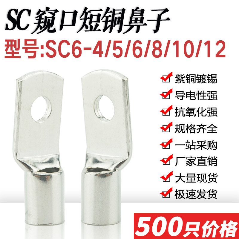 SC6-4/5/6/8/10/12窥口短铜鼻子铜线耳压线端子铜6鼻平方接头接线