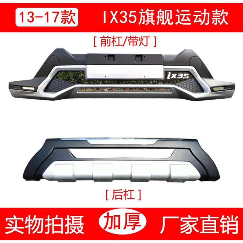 适用于北京现代IX35改装前后杠保险杠前后护杠ix35保护防撞装饰杠
