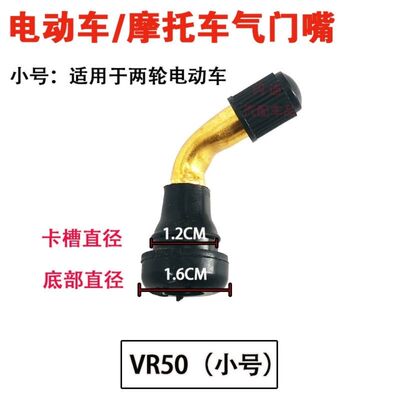 摩托车嘴子弯嘴电瓶车两轮电动车气门嘴PVR70/60/50弯头胎嘴真空