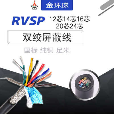 国标纯铜RS485信号线RVSP12/14/16/20芯AWG平线0.2/0.3绞双屏蔽线
