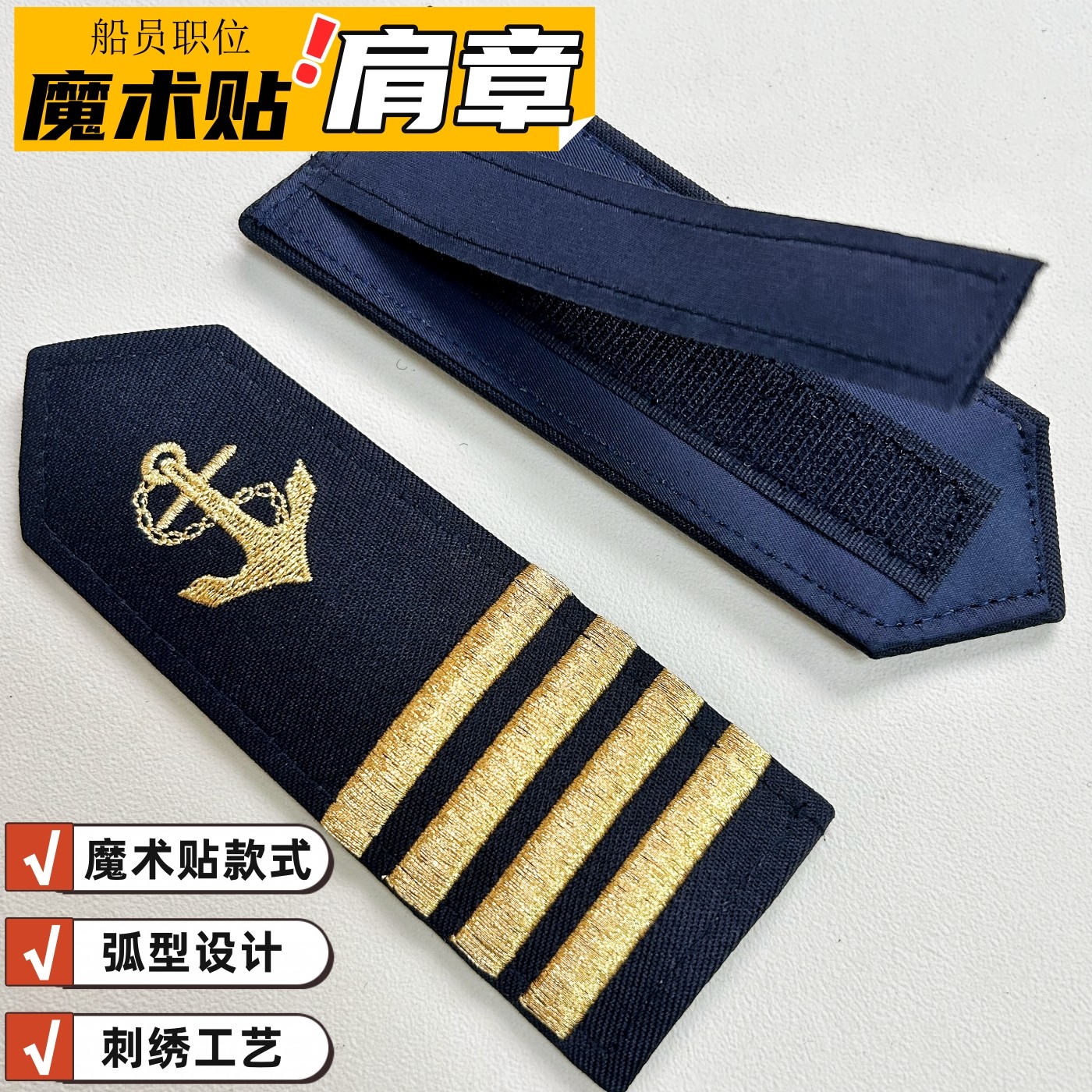 海员船员魔术贴刺绣职位肩章船长轮机长游轮邮艇船务海事弧型肩牌