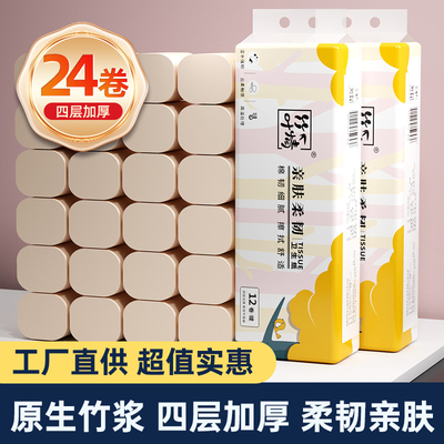 24卷四层加厚竹浆本色卷筒纸家用实惠装厕所纸柔韧亲肤手纸卫生纸