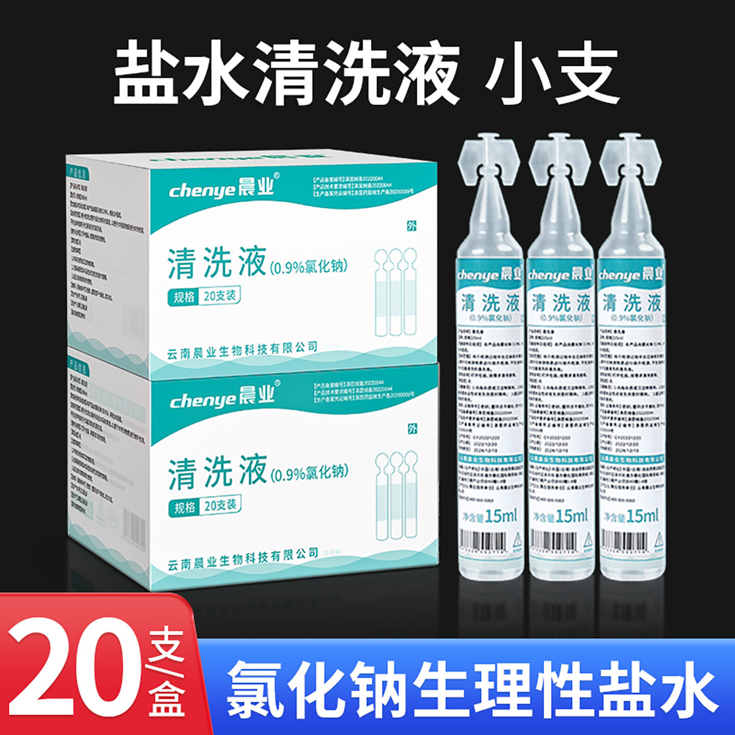 0.9氯化钠生理性盐水溶液小支15ml清洗液100ml/瓶