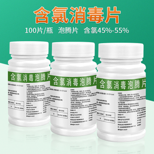 含氯消毒片泡腾片家用杀菌漂白泡脚洗衣服泳池酒店医护用消毒