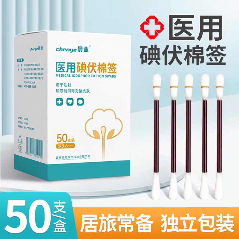 碘伏棉签消毒液医用婴儿新生儿肚脐消毒便携碘伏消毒棉棒一次性,保健用品,皮肤消毒护理（消）,淘宝优惠券,粉丝福利购,淘宝优惠卷