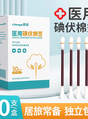 碘伏棉签消毒液医用婴儿新生儿肚脐消毒便携碘伏消毒棉棒一次性